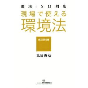 現場で使える環境法 改訂第5版 環境IOS対応/見目善弘(著者)