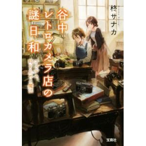 谷中レトロカメラ店の謎日和　フィルム、時を止める魔法 宝島社文庫／柊サナカ(著者)