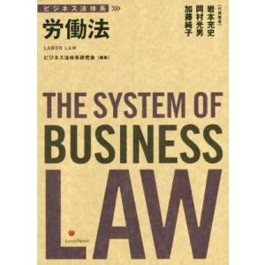 労働法 ビジネス法体系／岩本充史(著者),岡村光男(著者),加藤純子