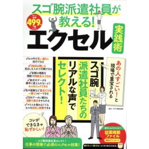 スゴ腕派遣社員が教える！エクセル実践術 TJ MOOK 知りたい！得する！ふくろうBOOKS/宝島社