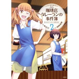 珈琲店タレーランの事件簿 彼女はカフェオレの夢を見る(2) このマンガがすごい！C/峠比呂(著者),...