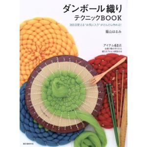 ダンボール織りテクニックBOOK 365日使える“お気に入り”がどんどん作れる！/蔭山はるみ(著者)