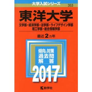 東洋大学(２０１７年版) 文学部・経済学部・法学部・ライフデザイン学部・理工学部・総合情報学部 大学...