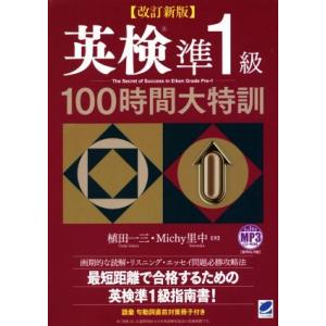 英検準1級100時間大特訓 改訂新版/植田一三(著者),Michy里中(著者)