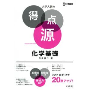 大学入試の得点源 化学基礎 シグマベスト/目良誠二(著者)