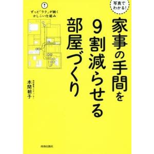 家事の手間を９割減らせる部屋づくり 写真でわかる！／本間朝子(著者)