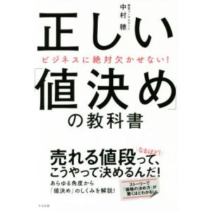 正しい「値決め」の教科書 ビジネスに絶対欠かせない！／中村穂(著者)