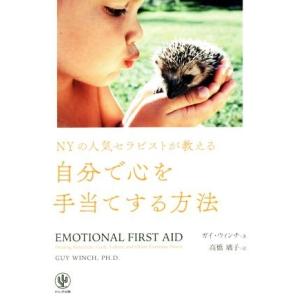 NYの人気セラピストが教える自分で心を手当てする方法/ガイ・ウィンチ(著者),高橋璃子(訳者)