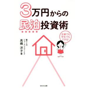 ３万円からの民泊投資術／高橋洋子(著者)