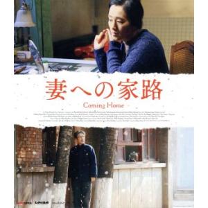 妻への家路（Ｂｌｕ−ｒａｙ　Ｄｉｓｃ）／チェン・ダオミン［陳道明］,コン・リー［鞏俐］,チャン・ホエ...