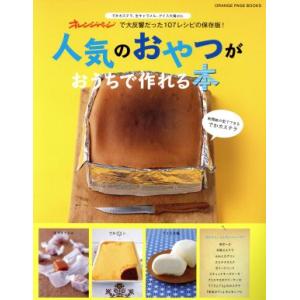 人気のおやつがおうちで作れる本 オレンジページで大反響だった107のレシピ保存版！ ORANGE P...