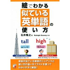 絵でわかる似ている英単語の使い方 Asuka business &amp; language books/石...