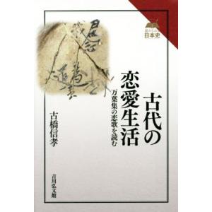 古代の恋愛生活 万葉集の恋歌を読む 読みなおす日...の商品画像