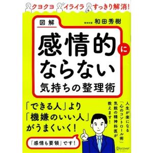 図解感情的にならない気持ちの整理術 クヨクヨイライラすっきり解消！／和田秀樹(著者)