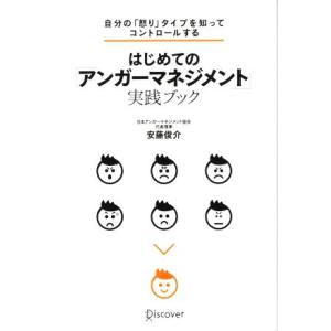 はじめての「アンガーマネジメント」実践ブック 自分の「怒り」タイプを知ってコントロールする/安藤俊介...