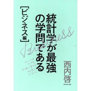 統計学が最強の学問である【ビジネス編】 データを利益に変える知恵とデザイン/西内啓(著者)