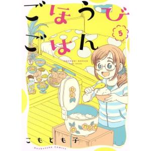 ごほうびごはん(５) 芳文社Ｃ／こもとも子(著者)｜bookoffonline