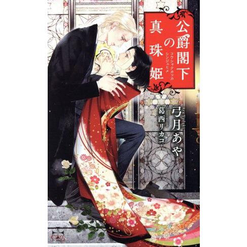 公爵閣下の真珠姫 クロスノベルス/弓月あや(著者),葛西リカコ