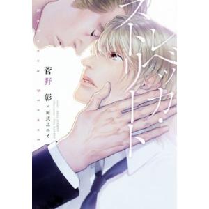 レベッカ・ストリート ディアプラス文庫/菅野彰(著者),珂弐之ニカ