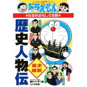 ドラえもんの社会科おもしろ攻略　歴史人物伝　幕末・維新 ドラえもんの学習シリーズ／藤子・Ｆ・不二雄,...