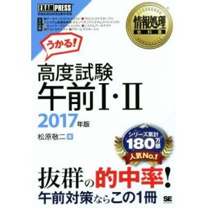 高度試験午前I・II(２０１７年版) 情報処理教科書／松原敬二(著者)