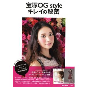 宝塚OG style キレイの秘密 元タカラジェンヌ80人のプライベート&amp;美の秘訣を公開 e-MOO...