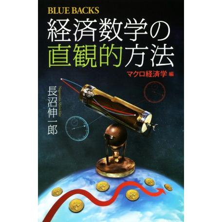 経済数学の直観的方法 マクロ経済学編 ブルーバックス/長沼伸一郎(著者)