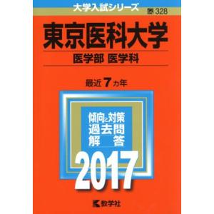 東京医科大学　医学部　医学科(２０１７年版) 大学入試シリーズ３２８／教学者編集部(編者)