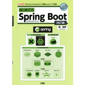 はじめてのSpring Boot 改訂版 スプリング・フレームワークで簡単Javaアプリ開発 I/O...