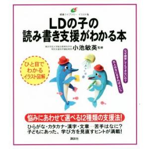 LDの子の読み書き支援がわかる本 健康ライブラリー イラスト版/小池敏英