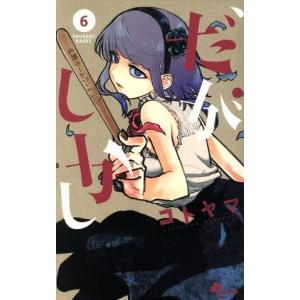 初回50 Offクーポン だがしかし 6 電子書籍版 コトヤマ B Ebookjapan 通販 Yahoo ショッピング