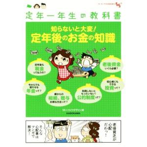 知らないと大変！定年後のお金の知識 コミックエッセイ 定年一年生の教科書 ゴーゴープラスBOOKS/...