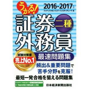 うかる！証券外務員二種 最速問題集(2016-2017年)/フィナンシャルバンクインスティチュート(...