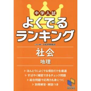 中学入試よくでるランキング　社会　地理 日能研ブックス／日能研教務部(著者)