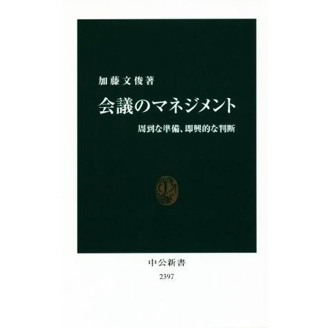 会議のマネジメント 周到な準備、即興的な判断 中公新書２３９７／加藤文俊(著者)