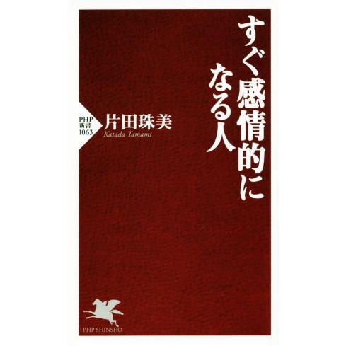 すぐ感情的になる人 PHP新書1063/片田珠美(著者)　