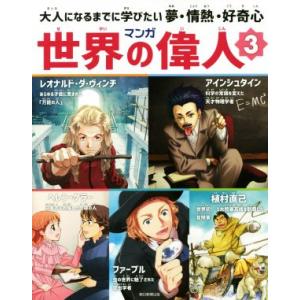 マンガ世界の偉人(３) 大人になるまでに学びたい夢・情熱・好奇心／藤原カムイ(著者),大井昌和(著者...