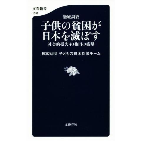 徹底調査 子供の貧困が日本を滅ぼす 社会的損失40兆円の衝撃 文春新書1092/日本財団子どもの貧困...