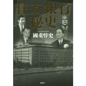 住友銀行秘史/國重惇史