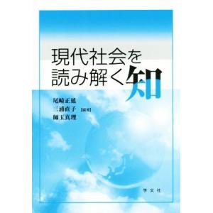 現代社会を読み解く知／三浦直子,尾崎正延,師玉真理