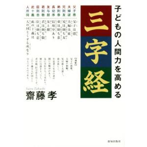 子どもの人間力を高める三字経/齋藤孝(著者)