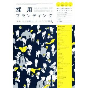 採用ブランディング 採用サイト・入社案内のコンテンツ&amp;デザイン実例集/ビー・エヌ・エヌ新社