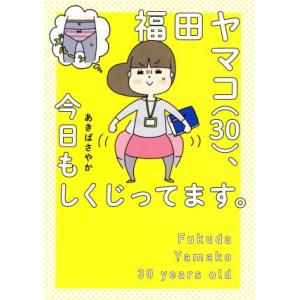 福田ヤマコ 今日もしくじってます。 コミックエッセイ／あきばさやか