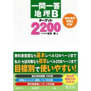 一問一答 地理B ターゲット2200/松本聡(著者)