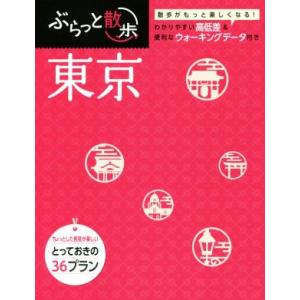 東京 ぶらっと散歩／昭文社｜bookoffonline