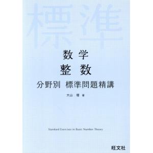 数学　整数　分野別　標準問題精講／大山壇(著者)