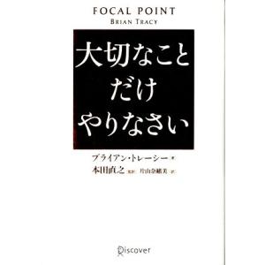大切なことだけやりなさい／ブライアン・トレーシー(著者),片山奈緒美(訳者),本田直之