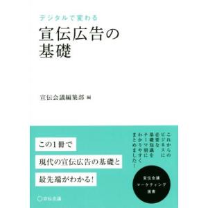 デジタルで変わる宣伝広告の基礎 宣伝会議マーケティング選書／宣伝会議編集部