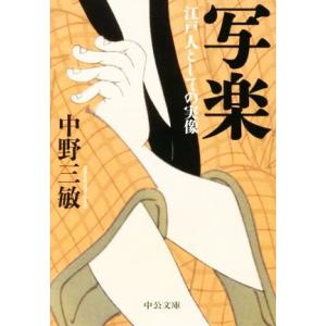 写楽 江戸人としての実像 中公文庫／中野三敏(著者)