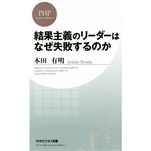 結果主義のリーダーはなぜ失敗するのか PHPビジネス新書/本田有明(著者)